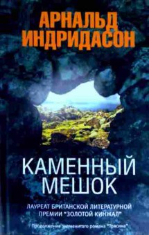 Книга Индридасон А. Каменный мешок, 11-12546, Баград.рф